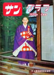 D26062005〇古雑誌  サングラフ    １９５５年〇和本古書古文書