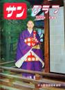 D26062005〇古雑誌  サングラフ    １９５５年〇和本古書古文書