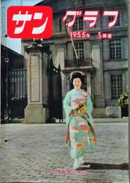 D26062007〇古雑誌  サングラフ    １９５５年〇和本古書古文書