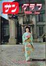 D26062007〇古雑誌  サングラフ    １９５５年〇和本古書古文書