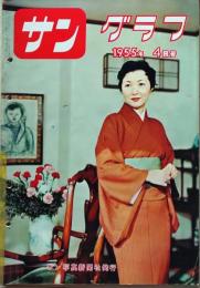 D26062008〇古雑誌  サングラフ    １９５５年〇和本古書古文書