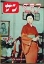 D26062008〇古雑誌  サングラフ    １９５５年〇和本古書古文書
