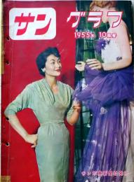 D26062009〇古雑誌  サングラフ    １９５５年〇和本古書古文書