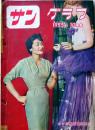 D26062009〇古雑誌  サングラフ    １９５５年〇和本古書古文書