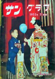 D26062010〇古雑誌  サングラフ    １９５５年〇和本古書古文書
