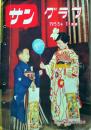D26062010〇古雑誌  サングラフ    １９５５年〇和本古書古文書