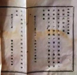 D26061037〇明治布告布達  開拓使 郡境変更  明治８年 岐阜県〇和本古書古文書