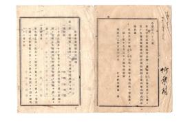 N26062125○明治布告布達○営業税雑種税賦課規則 １３カ条 書式５式 全２０丁 栃木県令鍋島幹○明治１２年 栃木県布達○和本古書古文書
