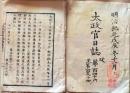 D26062304〇太政官日誌 明治元年戊辰 第１４６号 北越 長岡城〇和本古書古文書