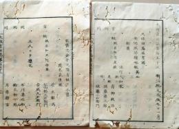 D26062311〇太政官日誌 明治元年戊辰 第１５３号 久保田藩 南部賊掃攘〇和本古書古文書