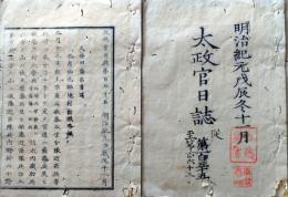 D26062313〇太政官日誌 明治元年戊辰 第１５５号 久保田藩 仙北郡境村〇和本古書古文書