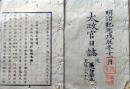 D26062313〇太政官日誌 明治元年戊辰 第１５５号 久保田藩 仙北郡境村〇和本古書古文書