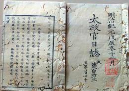 D26062321〇太政官日誌 明治元年戊辰 第１６３号 東北平定〇和本古書古文書