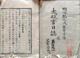 D26070121〇太政官日誌 明治元年戊辰 第１２１号 東海道 中山道 官軍出張〇和本古書古文書 