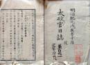 D26070121〇太政官日誌 明治元年戊辰 第１２１号 東海道 中山道 官軍出張〇和本古書古文書 