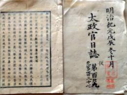 D26070129〇太政官日誌 明治元年戊辰 第１２９号 新発田藩 柏崎より軍艦７隻〇和本古書古文書