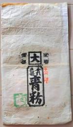 D26070303〇一枚摺物 木版 袋 色粉製造所 青粉 大阪 昭和年代〇和本古書古文書
