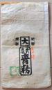 D26070303〇一枚摺物 木版 袋 色粉製造所 青粉 大阪 昭和年代〇和本古書古文書