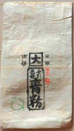 D26070304〇一枚摺物 木版 袋 色粉製造所 青粉 大阪 昭和年代〇和本古書古文書