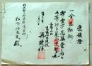 D26070305〇一枚摺物 木版 受領証 群馬県清里村 明治２９年〇和本古書古文書