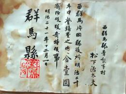 D26070307〇表彰状 寄付  群馬県印  青梨子村 明治２１年〇和本古書古文書