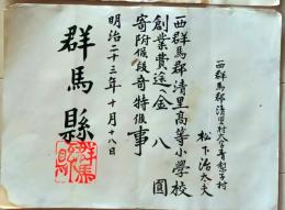 D26070308〇表彰状 寄付  群馬県印  清里村青梨子村 明治２３年〇和本古書古文書