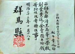 D26070309〇表彰状 寄付  群馬県印  清里村青梨子村 明治２３年〇和本古書古文書