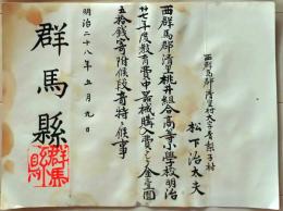 D26070310〇表彰状 寄付  群馬県印  清里村青梨子村 明治２８年〇和本古書古文書