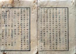 D26070137〇太政官日誌 明治元年戊辰 第１３７号 秋田領 下延村〇和本古書古文書