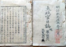 D26070138〇太政官日誌 明治元年戊辰 第１３８号 信州路より北越へ進軍〇和本古書古文書