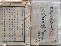 D26070170〇太政官日誌 明治元年戊辰 第１７０号 徳川三位中将 遠州三河〇和本古書古文書