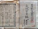 D26070170〇太政官日誌 明治元年戊辰 第１７０号 徳川三位中将 遠州三河〇和本古書古文書