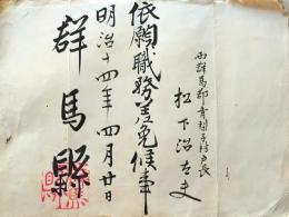 D26070311〇県辞令  群馬県印  清里村青梨子村 明治１４年〇和本古書古文書