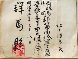 D26070312〇県辞令  群馬県印  清里村青梨子村 明治１５年〇和本古書古文書