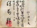 D26070312〇県辞令  群馬県印  清里村青梨子村 明治１５年〇和本古書古文書