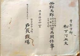 D26070313〇戸長役場辞令  群馬県  清里村青梨子村 明治１７年〇和本古書古文書