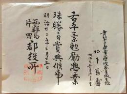 D26070314〇郡役場賞状  群馬県  清里村青梨子村 明治２２年〇和本古書古文書