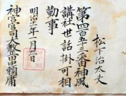 D26070315〇神宮宮司辞令  群馬県  清里村青梨子村 明治１１年〇和本古書古文書