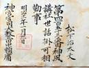 D26070315〇神宮宮司辞令  群馬県  清里村青梨子村 明治１１年〇和本古書古文書