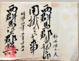 D26070316〇郡役所辞令  群馬県  清里村青梨子村 明治１４年〇和本古書古文書