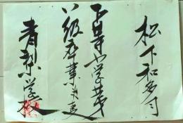 D26070317〇小学校辞令  群馬県  清里村青梨子村 明治年代〇和本古書古文書