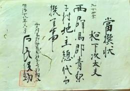 D26070318〇戸長役場辞令  群馬県  清里村青梨子村 明治１８年〇和本古書古文書