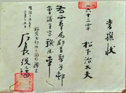 D26070320〇戸長役場辞令  群馬県  清里村青梨子村 明治１９年〇和本古書古文書