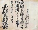 D26070322〇郡役所辞令  群馬県  清里村青梨子村 明治１３年〇和本古書古文書