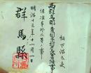 D26070324〇群馬県辞令  群馬県  清里村青梨子村 明治１３年〇和本古書古文書