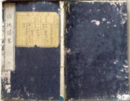 D26070604〇輿地史略 第３巻 １冊 ペルシャ トルコ アジア 明治６年〇和本古書古文書