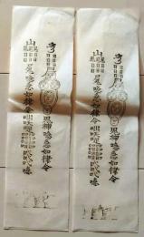 D26070605〇一枚摺物 祈祷 鬼神 急如律令 明治時代〇和本古書古文書