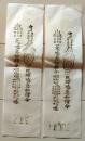 D26070605〇一枚摺物 祈祷 鬼神 急如律令 明治時代〇和本古書古文書