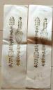 D26070606〇一枚摺物 祈祷 鬼神 急如律令 明治時代〇和本古書古文書