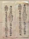 D26070607〇一枚摺物 祈祷 鬼神 急如律令 明治時代〇和本古書古文書